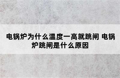 电锅炉为什么温度一高就跳闸 电锅炉跳闸是什么原因